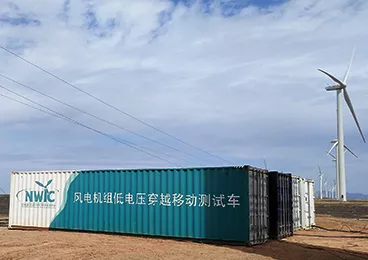 风电机组电气整站移动测试车解决方案